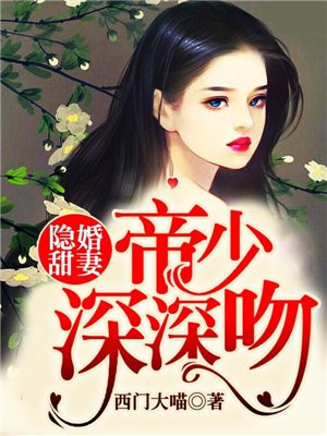 隐婚甜妻：帝少，深深吻