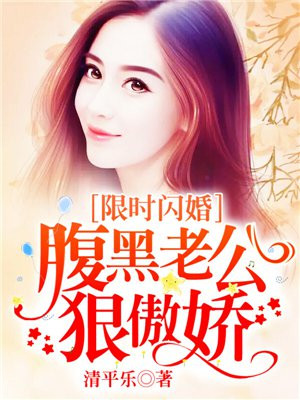 限时闪婚:总裁老公狠傲娇漫画免费