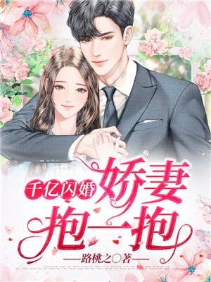 闪婚娇妻抱入怀千悦