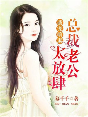 诱爱总裁老公宠妻无度