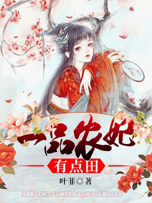 一品农妃有点闲红魔妖妖免费