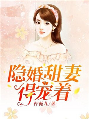 隐婚甜妻老公太会撩免费全集