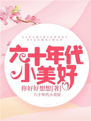 六十年代小军嫂全文免费阅读