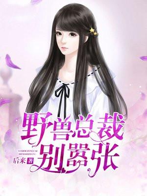 婚宠限时令:总裁别嚣张