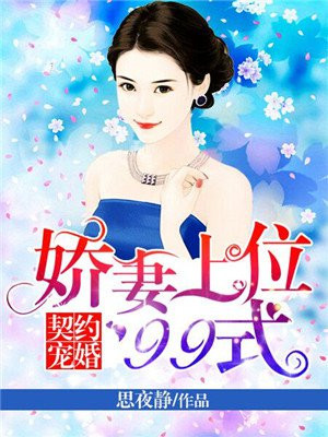 契约婚宠:娇妻上位99式漫画