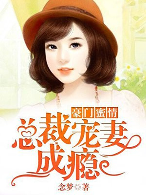 豪门蜜恋总裁宠妻超甜