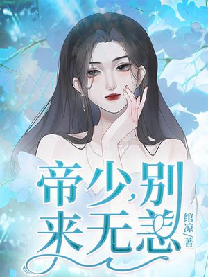 帝少别乱来全文阅读553集