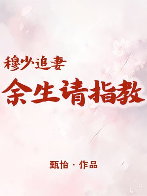 穆少又求婚了