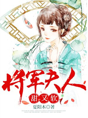 将军夫人又甜又软免费