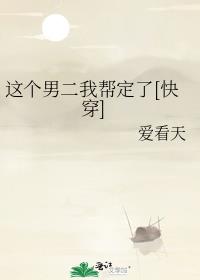 这个男二有点6!作者:泽达