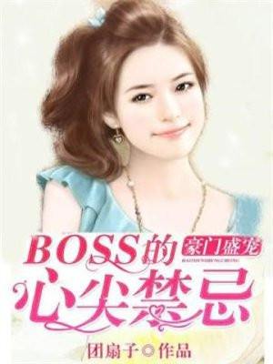 豪门盛宠:BOSS的心尖禁忌