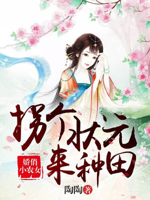 娇俏小农女:拐个状元来种田 陶陶