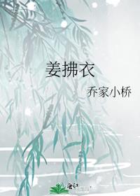 姜拂衣 乔家小桥19