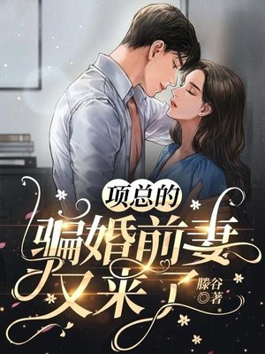 项总的骗婚前妻又来了