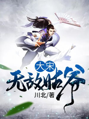 大宋:无敌神探