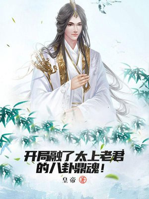 太上老君的八卦炉练出的宝贝