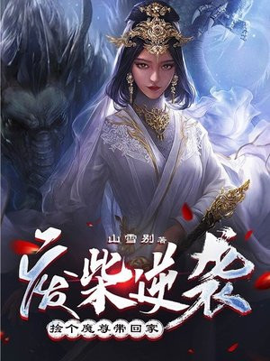 废柴逆袭：捡个魔尊带回家