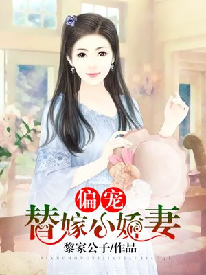 偏宠替嫁小较妻