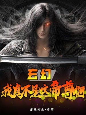 玄幻：我真不是这帝尊啊