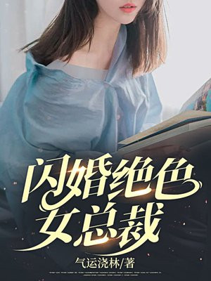 闪婚总裁超霸道全文免费