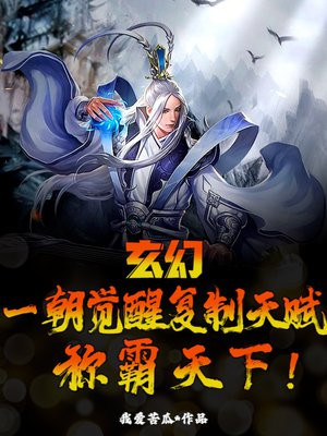 玄幻：一朝觉醒复制天赋，称霸天下！