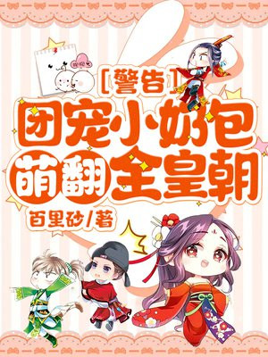 团宠小奶包他是大佬