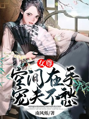 女尊空间重生