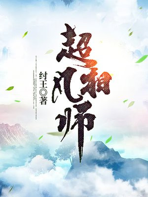 超品相师TXT电子书下载