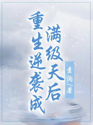 重生天后逆袭娱乐圈漫画