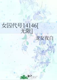 女囚代号14146[无限]