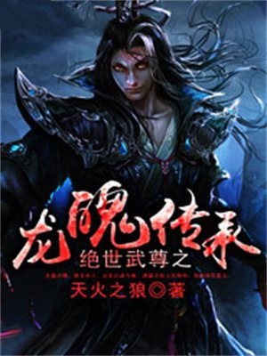 绝世武魂黑龙至尊