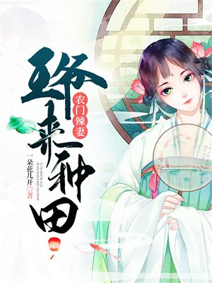 农门辣妻:王爷来种田 小说