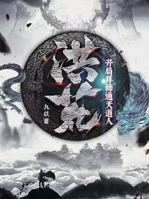 洪荒开局拜师道祖