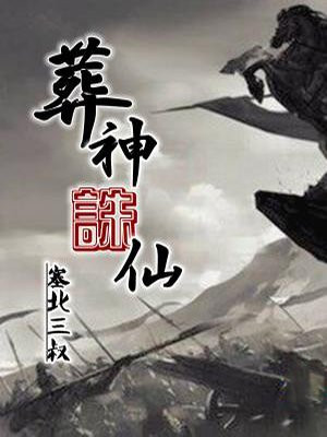 葬仙剧情版