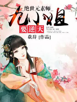 绝色元素师九小姐要逆天