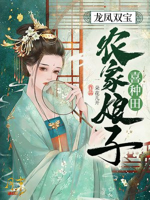 《龙凤双宝:农家娘子喜种田》 作者:一朵花儿开