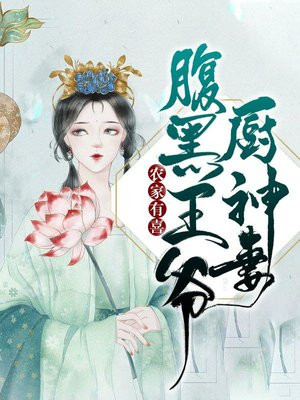 腹黑王爷:厨神小王妃