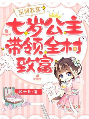 空间农女:七岁公主带领全村致富txt