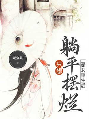 《恶女重生后变怂了》