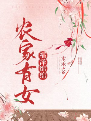 农家福女又甜又飒