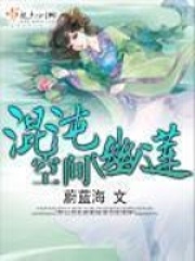 混沌幽莲空间TXT下载