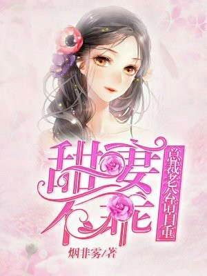 甜妻不乖:总裁老公请自重漫画