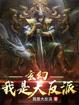 玄幻:我是大反派燕无歇