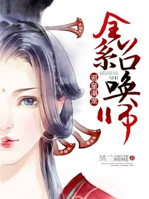 邪皇溺宠:全系召唤师漫画