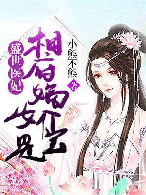 盛世医妃：相府嫡女是个宝