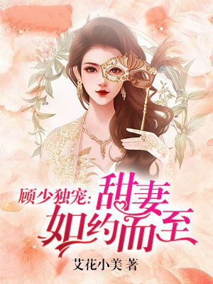 顾少独宠：甜妻如约而至