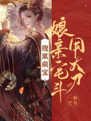 腹黑萌宝:药神娘亲霸道爹