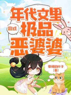 穿成年代文里极品恶婆婆TXT