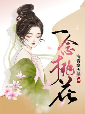 一念桃花开