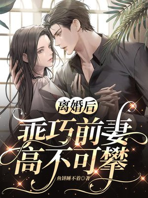 离婚后乖巧前妻高不可攀时倾